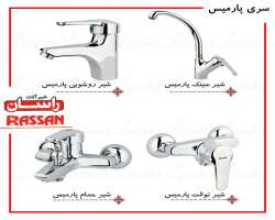 مشخصات، قیمت و خرید شیرآلات راسان Rassan پارمیس